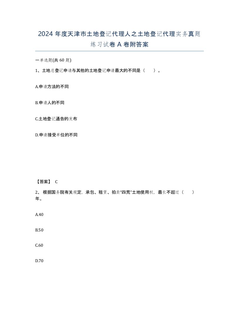 2024年度天津市土地登记代理人之土地登记代理实务真题练习试卷A卷附答案