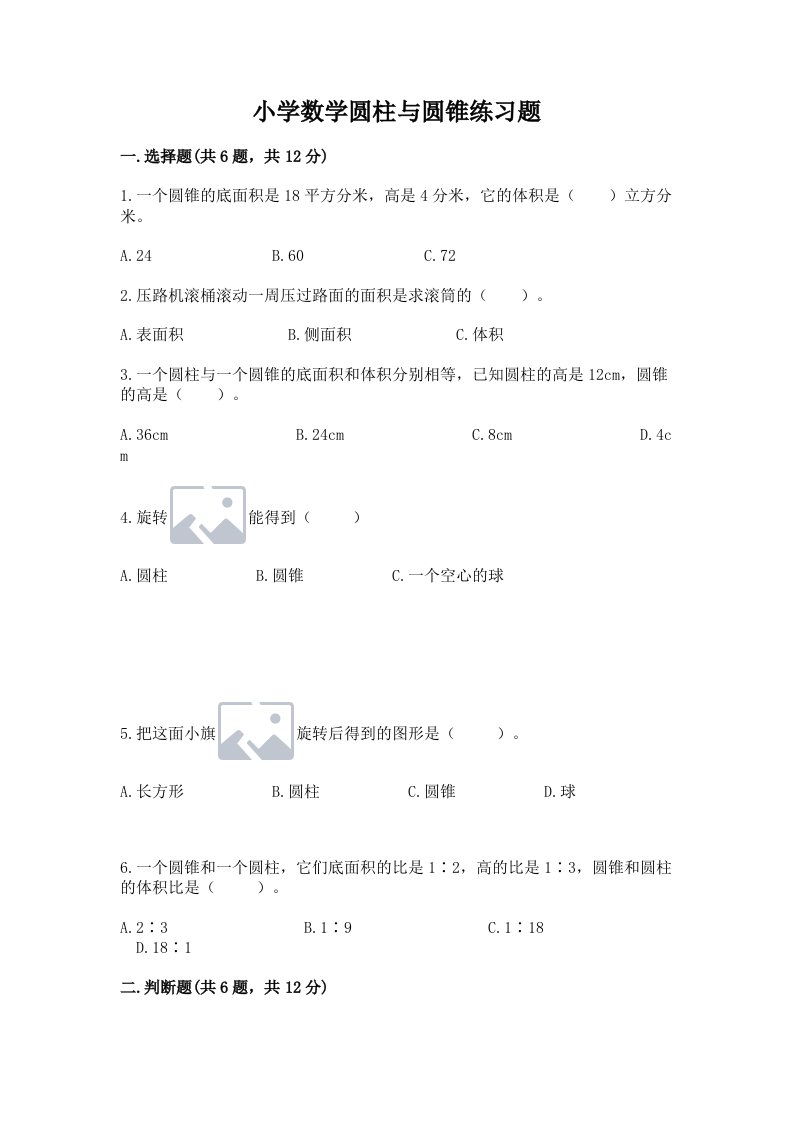 小学数学圆柱与圆锥练习题附完整答案【历年真题】