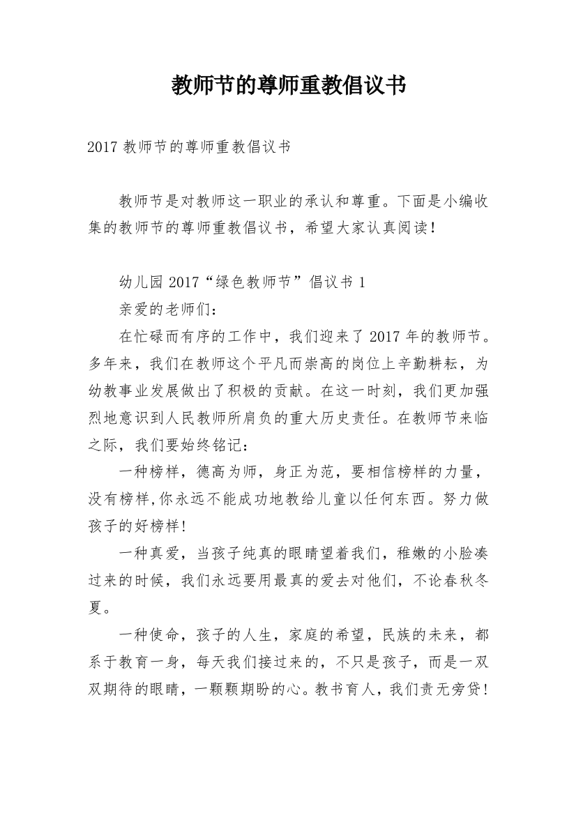 教师节的尊师重教倡议书