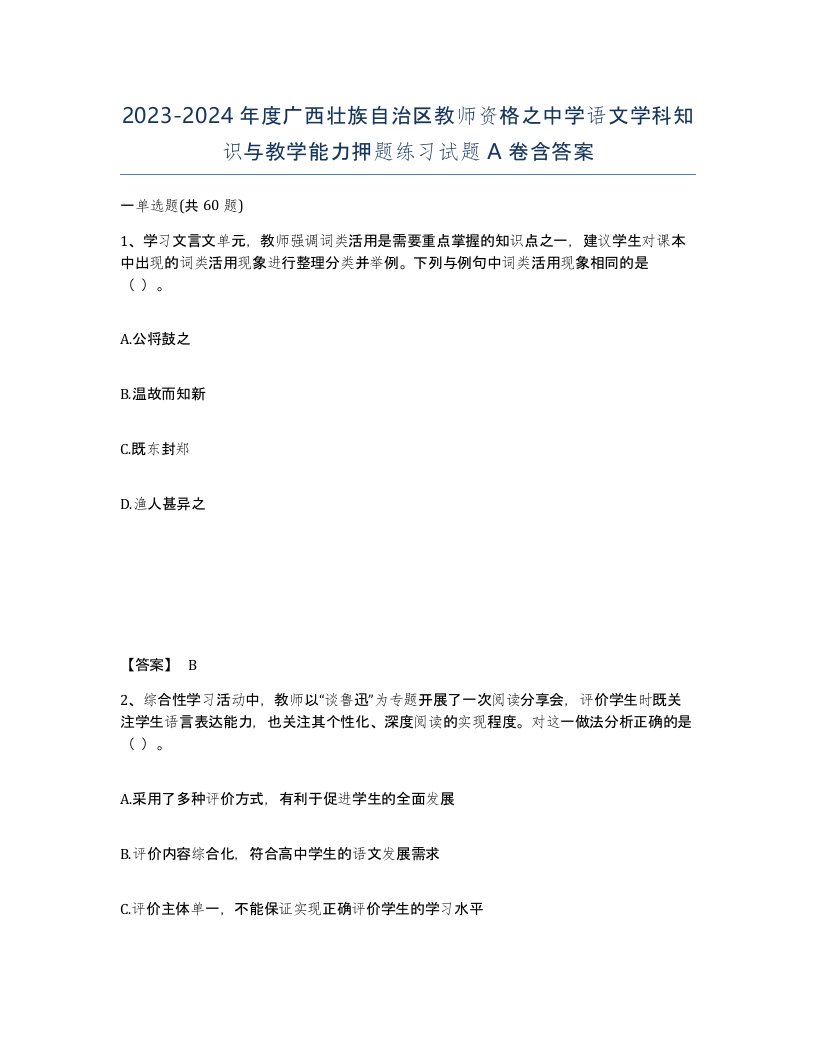 2023-2024年度广西壮族自治区教师资格之中学语文学科知识与教学能力押题练习试题A卷含答案