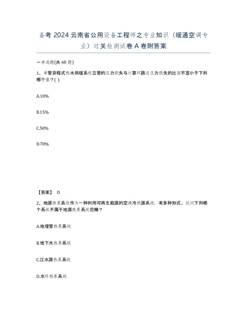 备考2024云南省公用设备工程师之专业知识暖通空调专业过关检测试卷A卷附答案