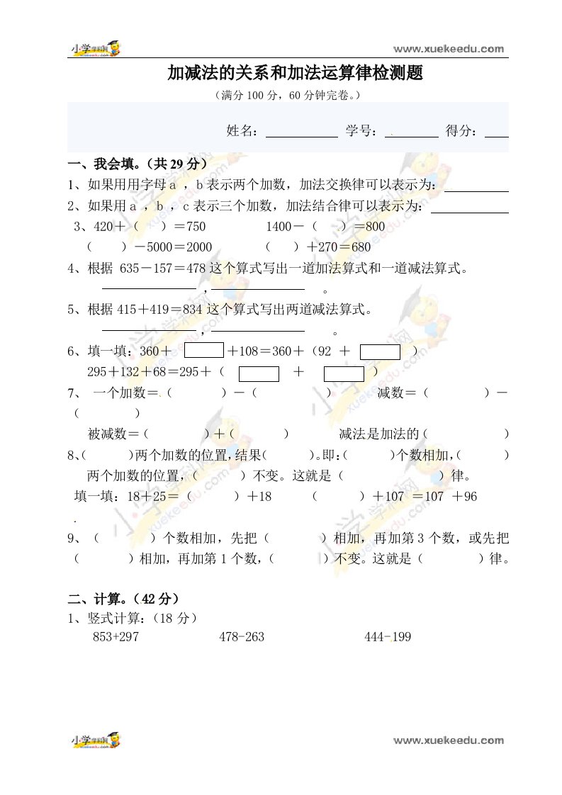 四年级下数学单元测试题-加减法的关系和加法运算律-西师大版（无答案）