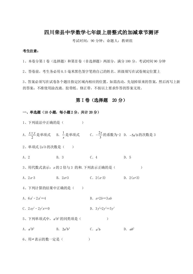 滚动提升练习四川荣县中学数学七年级上册整式的加减章节测评试题（详解）