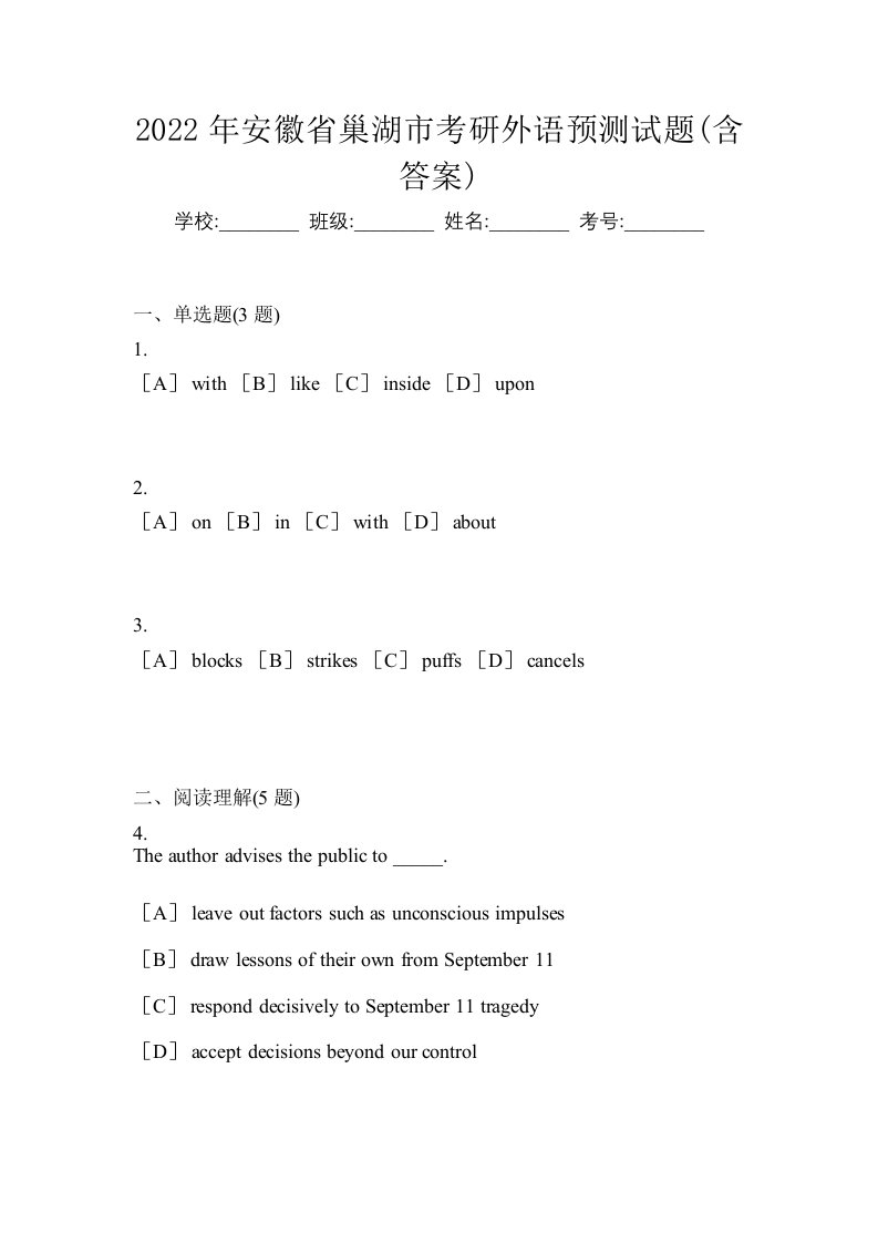 2022年安徽省巢湖市考研外语预测试题含答案