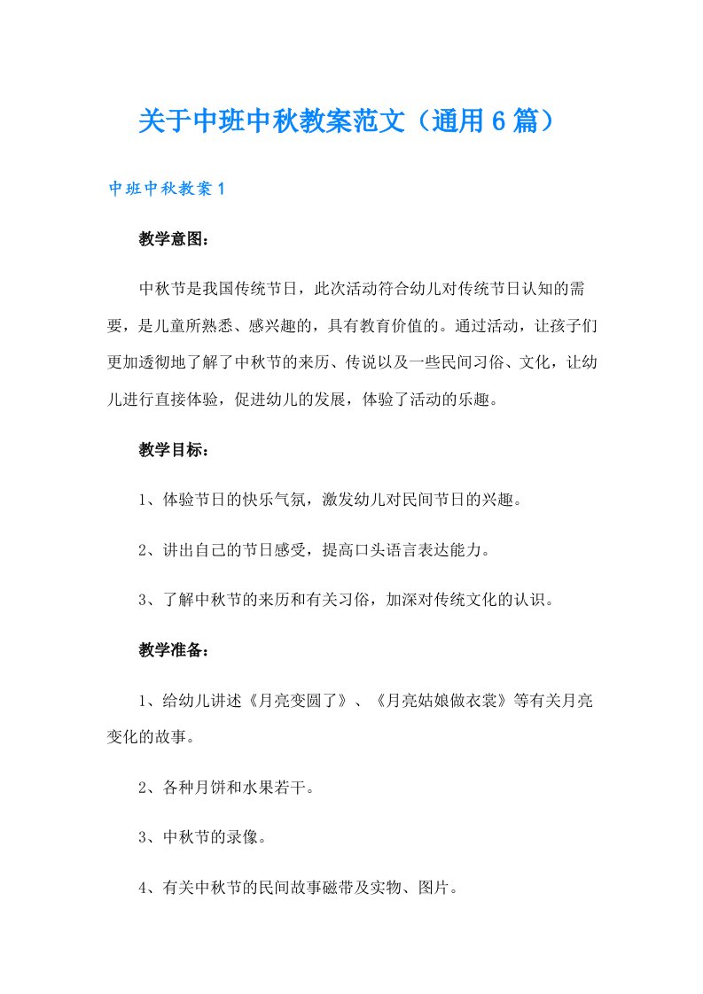 关于中班中秋教案范文（通用6篇）