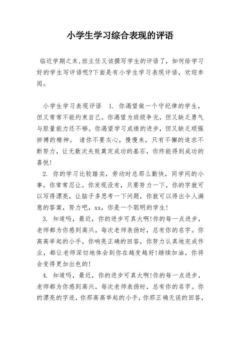 小学生学习综合表现的评语