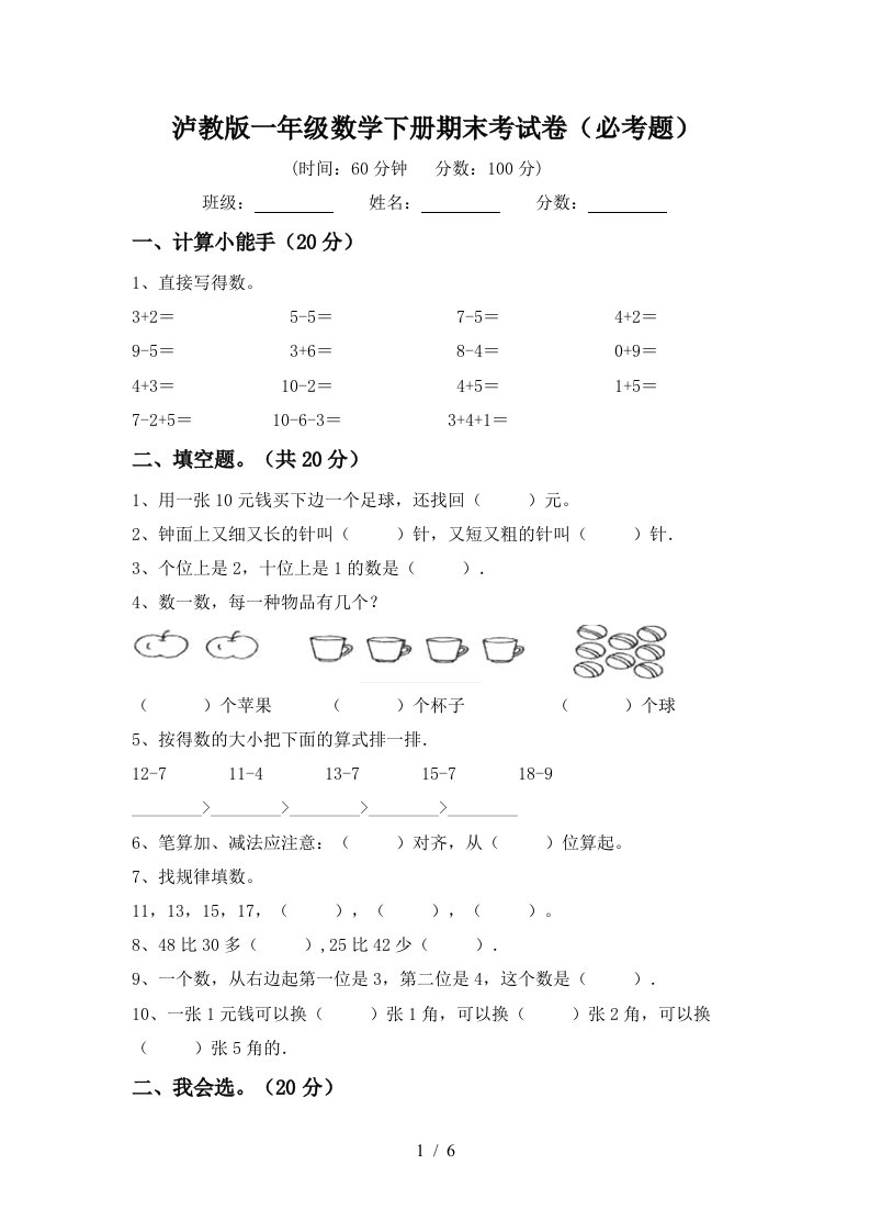 泸教版一年级数学下册期末考试卷必考题