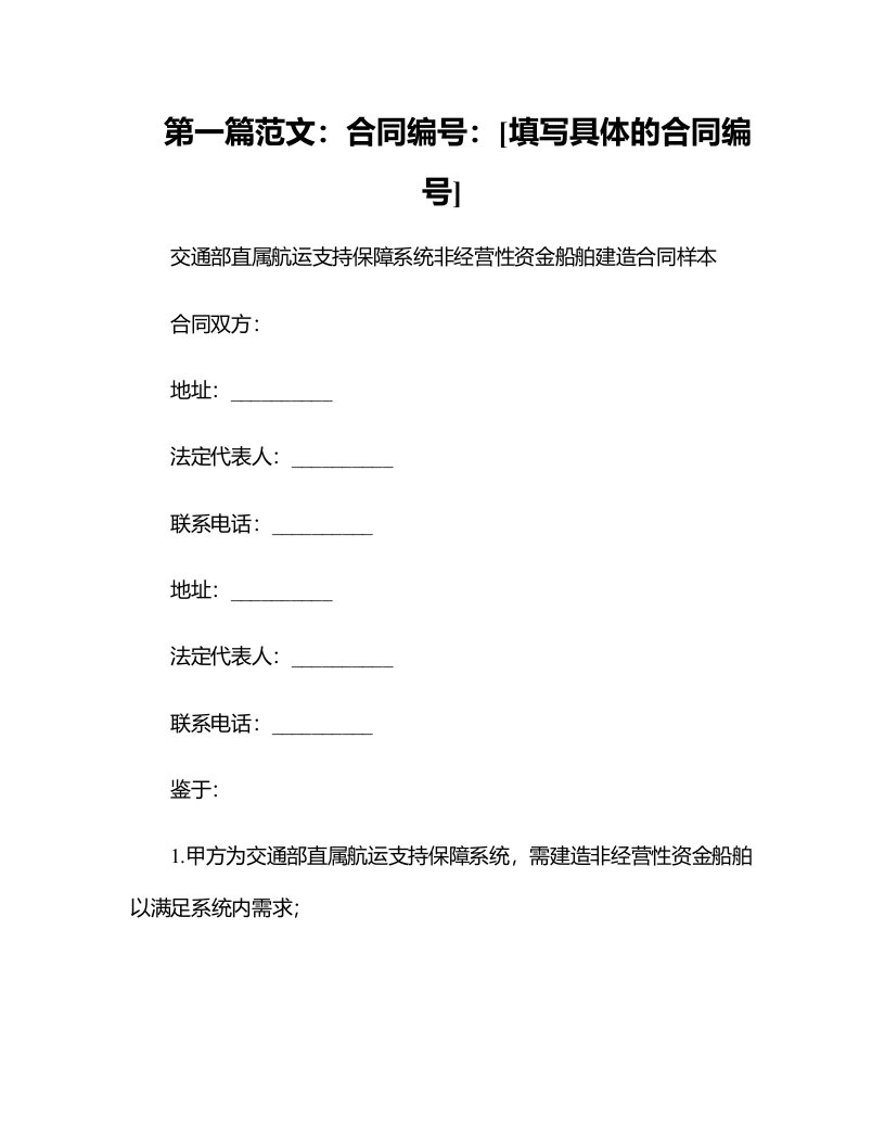 交通部直属航运支持保障系统非经营性资金船舶建造合同样本