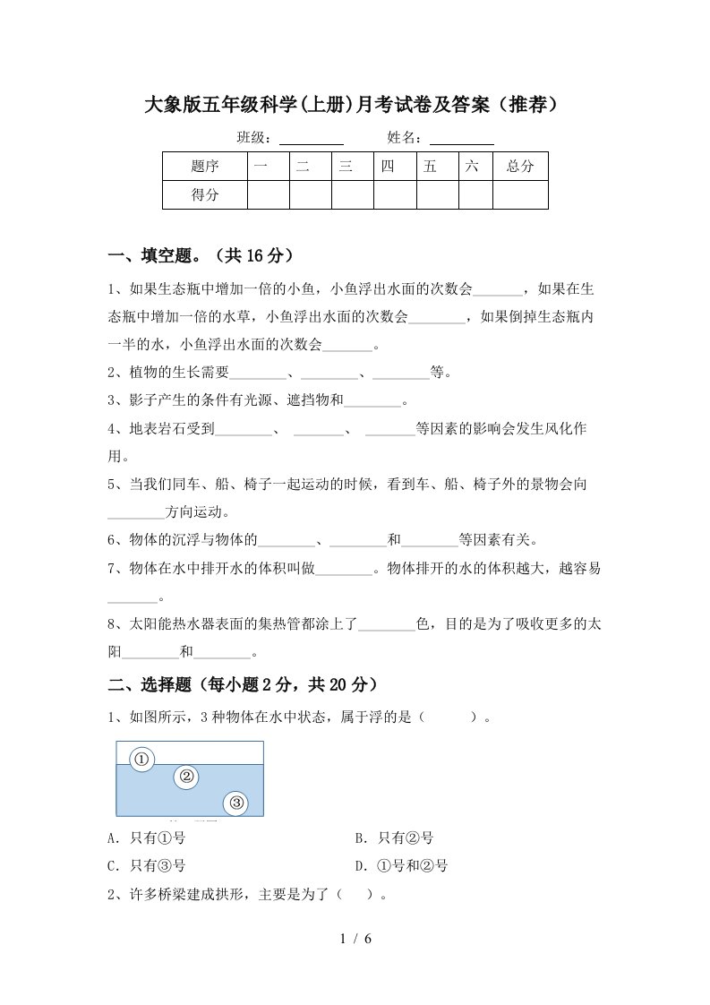 大象版五年级科学上册月考试卷及答案推荐