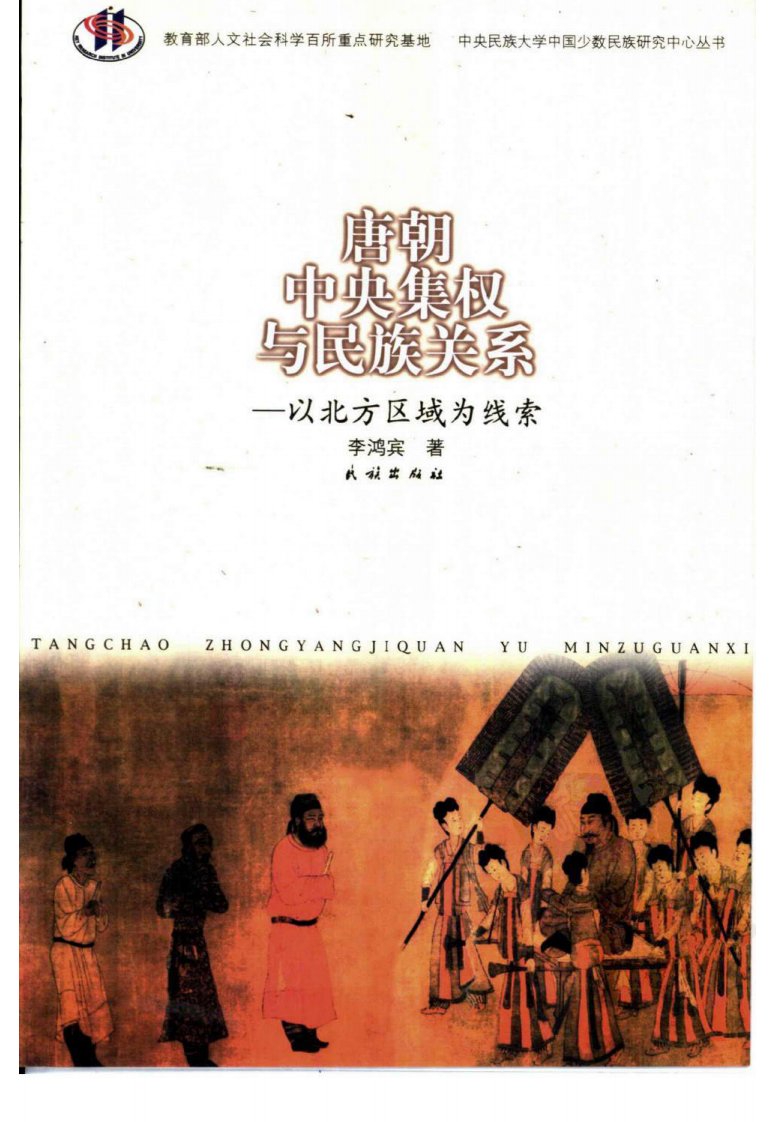 唐朝中央集权与民族关系：以北方区域为线索++李鸿宾.pdf