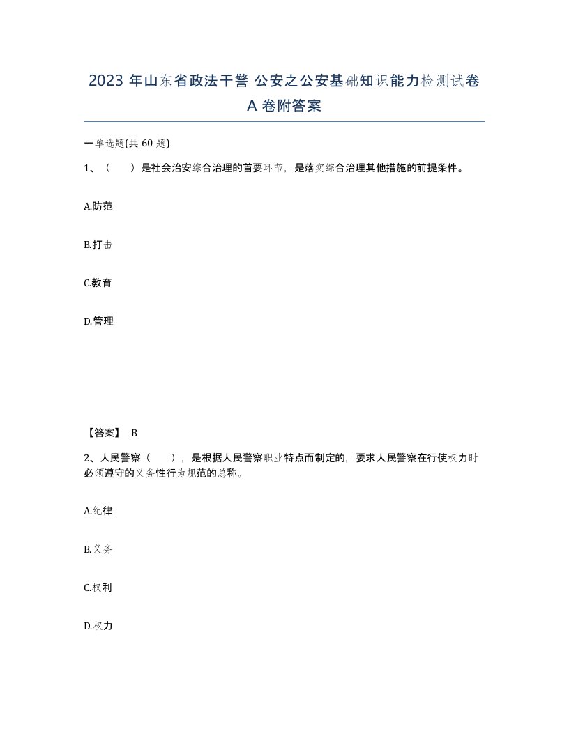 2023年山东省政法干警公安之公安基础知识能力检测试卷A卷附答案