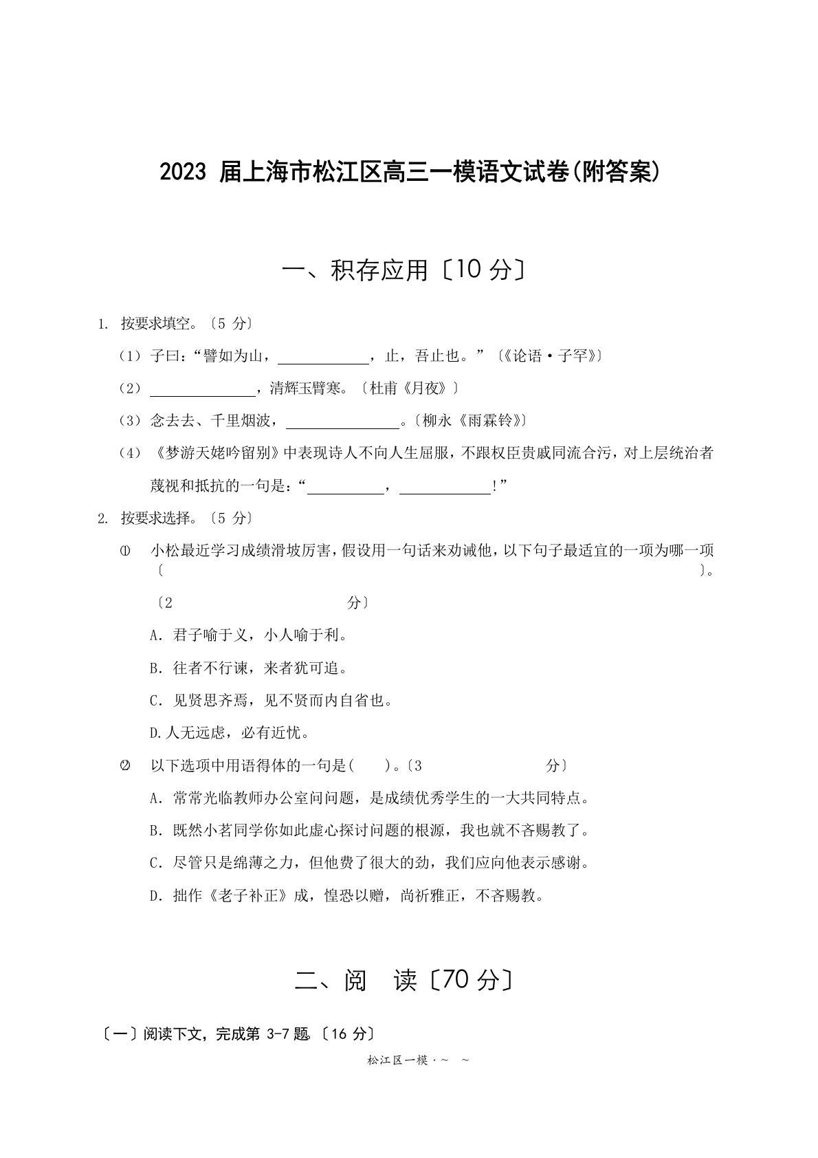 2023年届上海市松江区高三一模语文试卷(附答案)