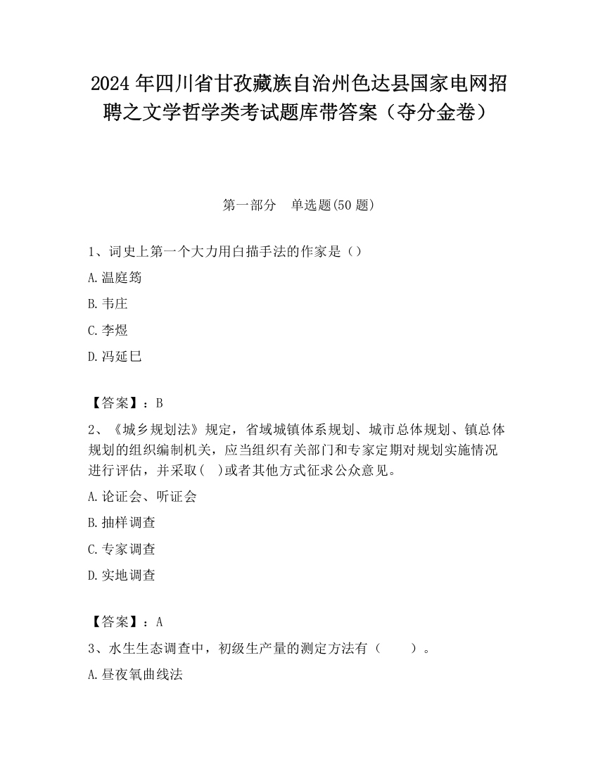 2024年四川省甘孜藏族自治州色达县国家电网招聘之文学哲学类考试题库带答案（夺分金卷）