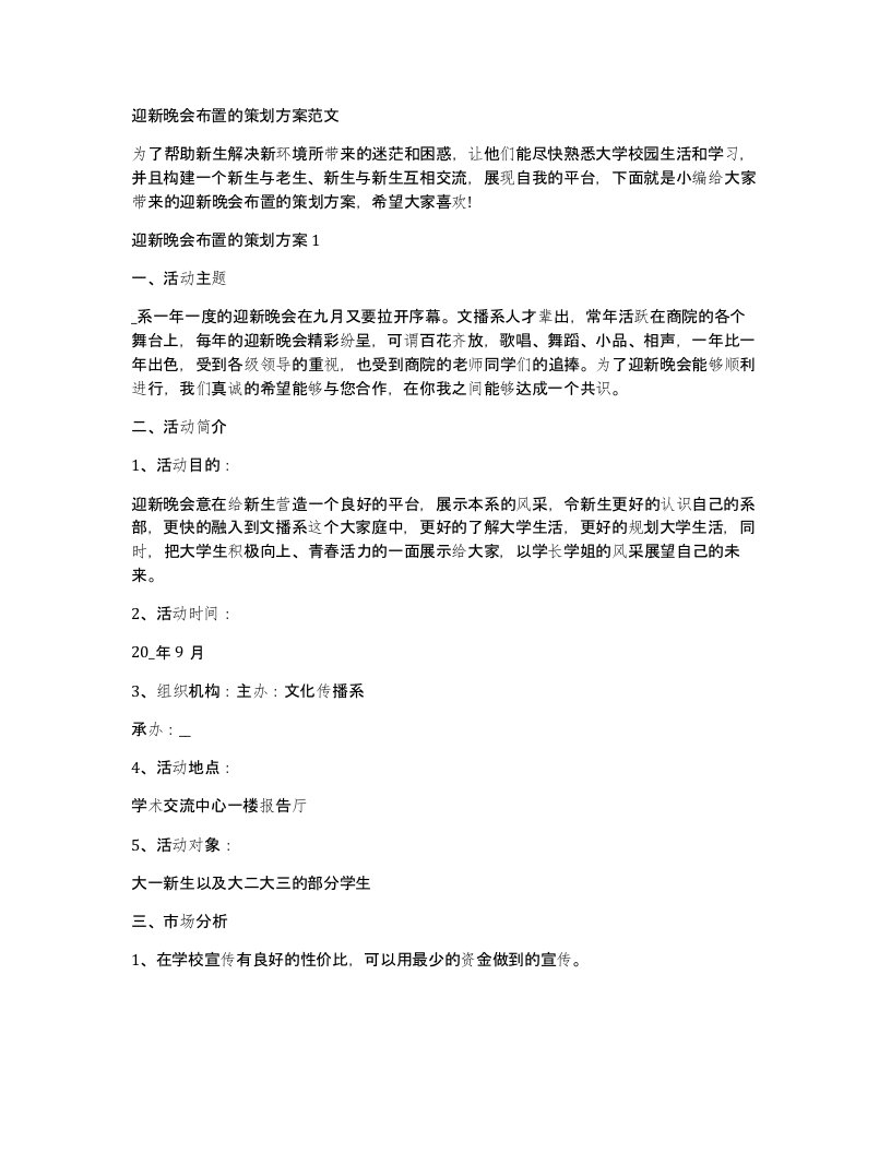 迎新晚会布置的策划方案范文