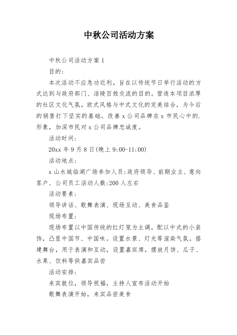 中秋公司活动方案_13