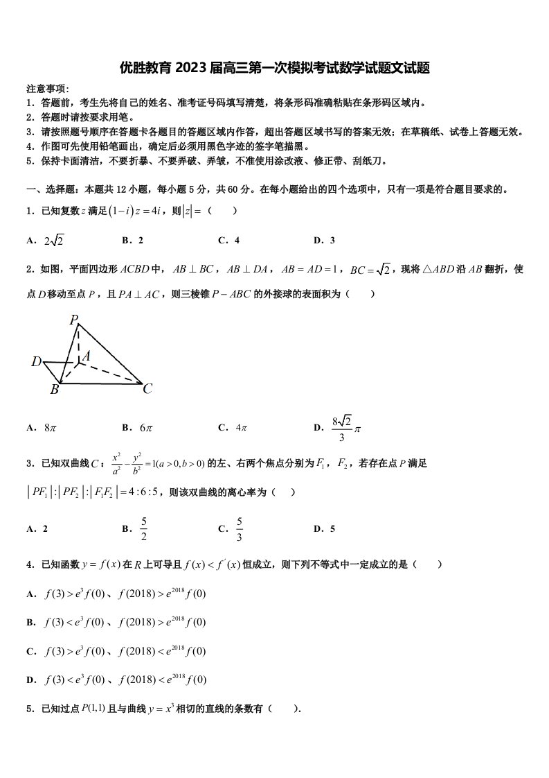 优胜教育2023届高三第一次模拟考试数学试题文试题