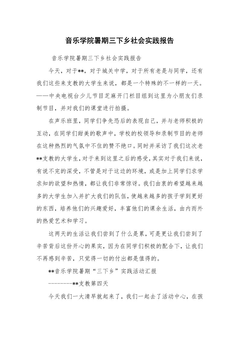 工作总结范文_工作总结_音乐学院暑期三下乡社会实践报告