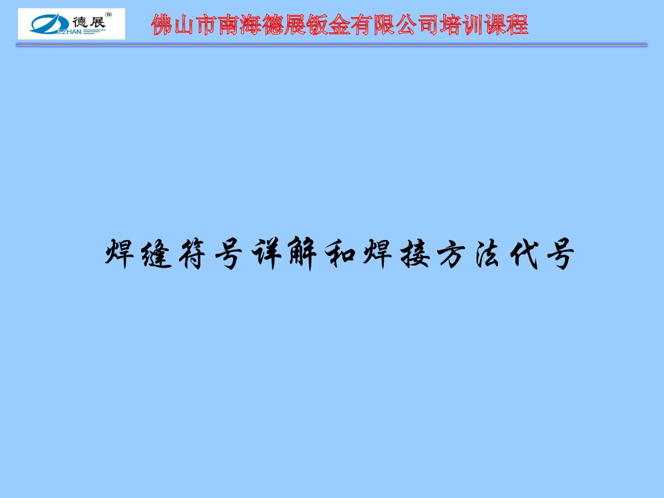 焊接培训资料(焊接符号和焊接代号)