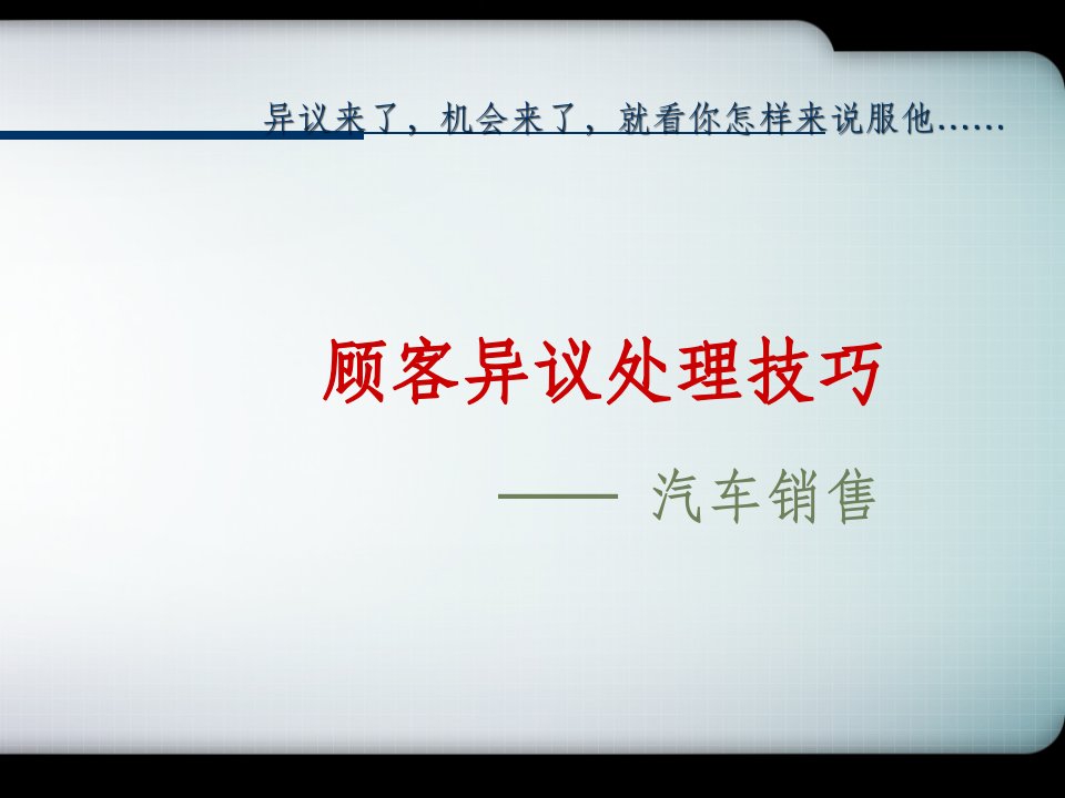 汽车销售中顾客异议处理技巧ppt课件