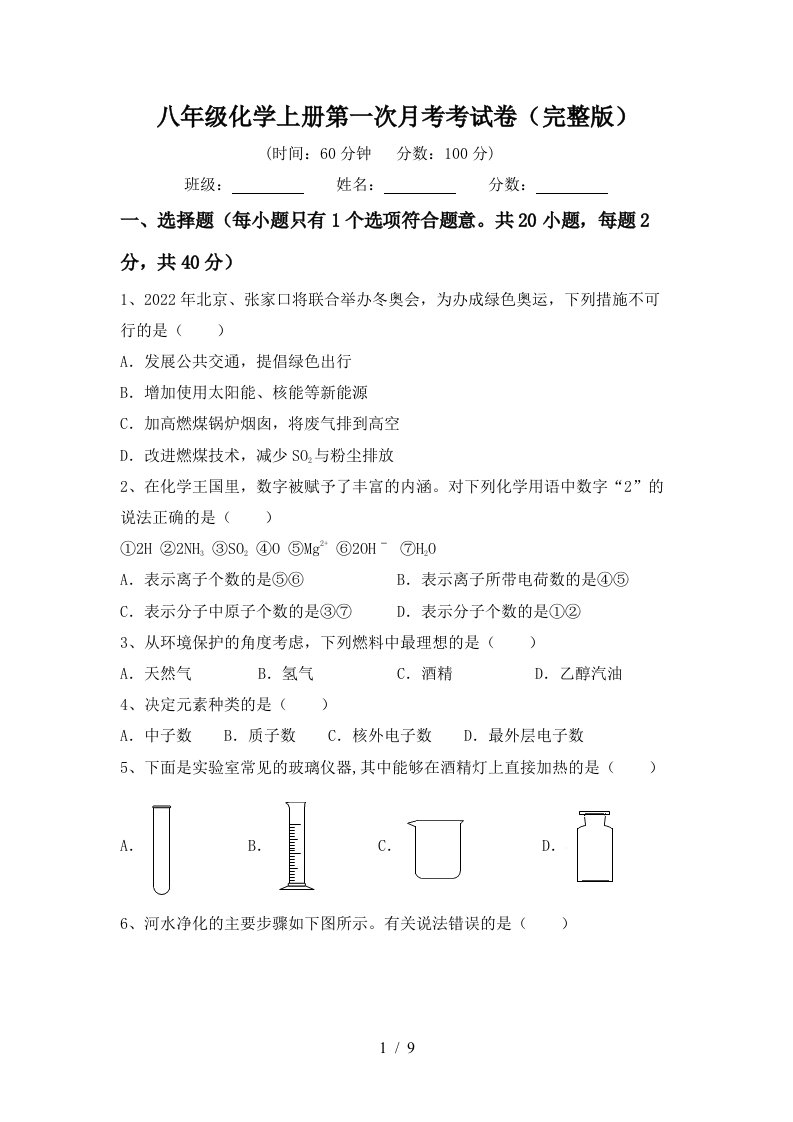 八年级化学上册第一次月考考试卷完整版