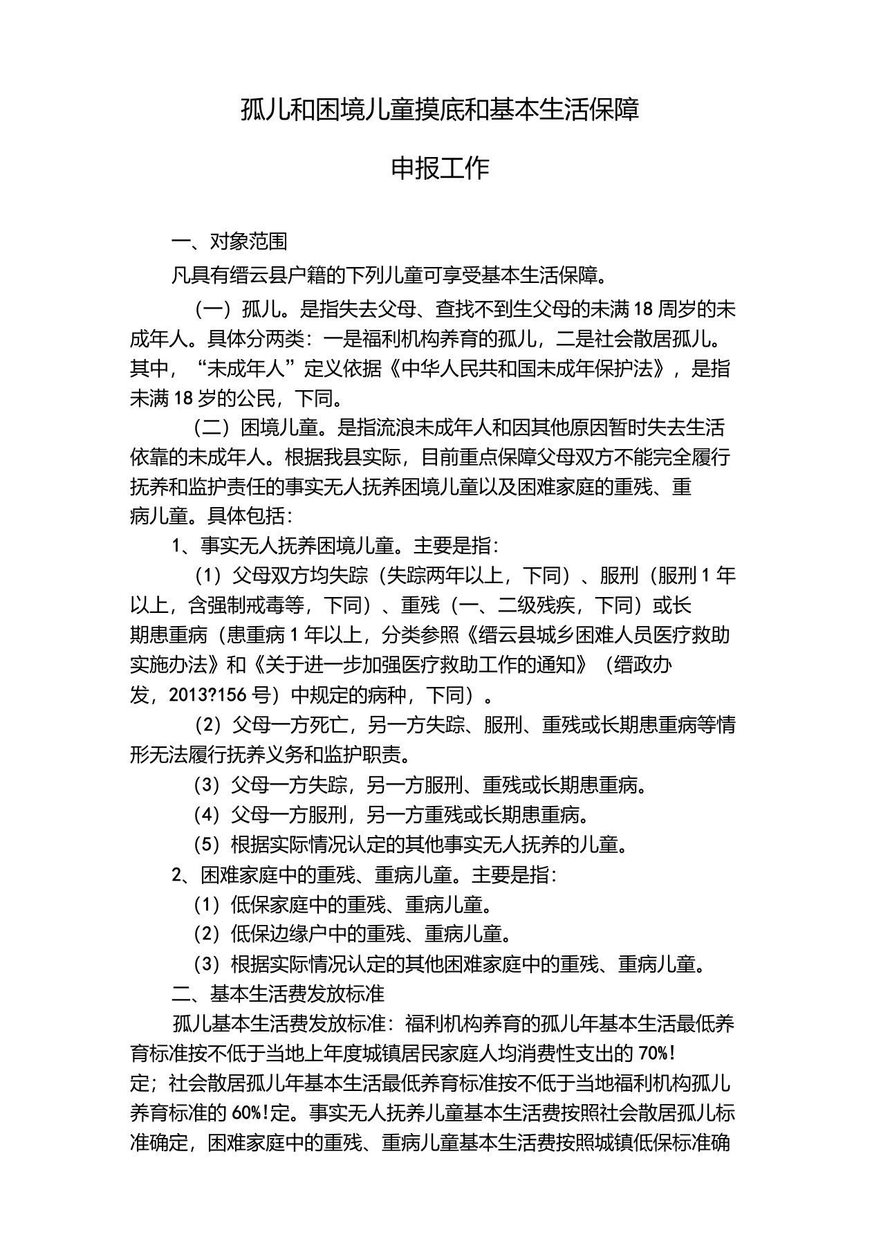 孤儿和困境儿童基本生活保障政策问答