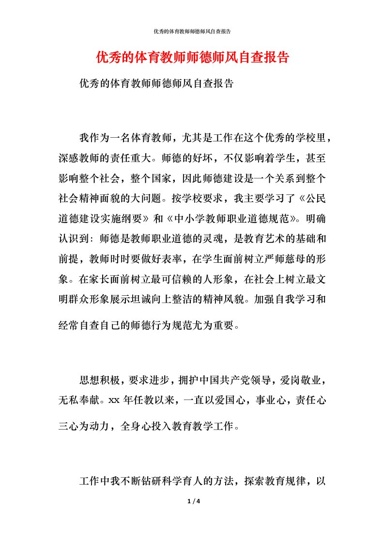 2021优秀的体育教师师德师风自查报告