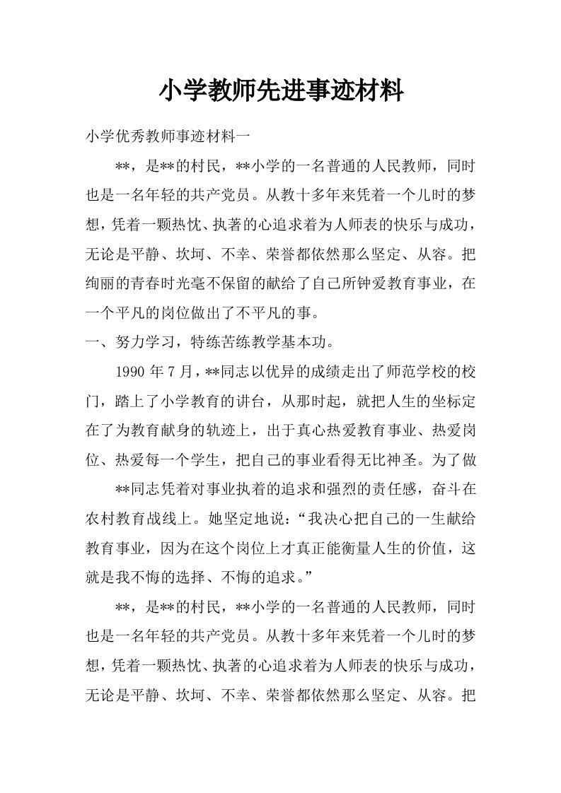 小学教师先进事迹材料