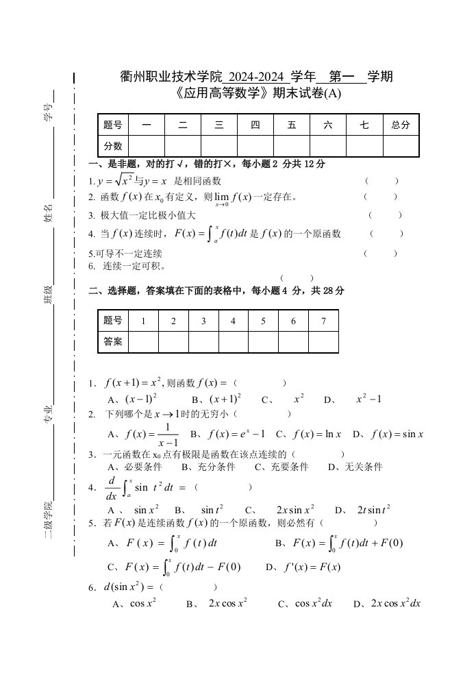 20242024第一学期应用高等数学试卷A