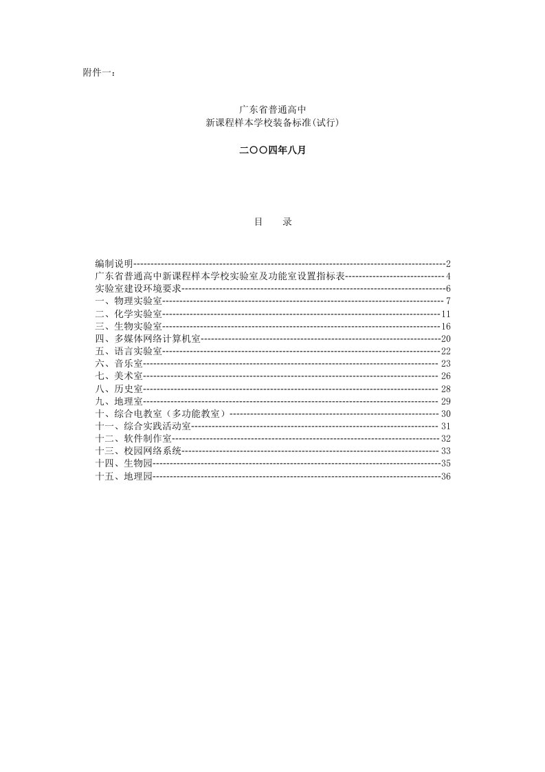 广东普通高中新课程样本学校装备标准(试行)