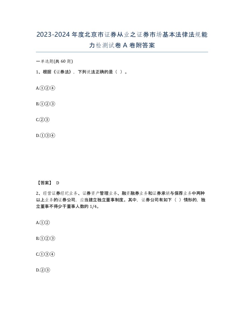 2023-2024年度北京市证券从业之证券市场基本法律法规能力检测试卷A卷附答案