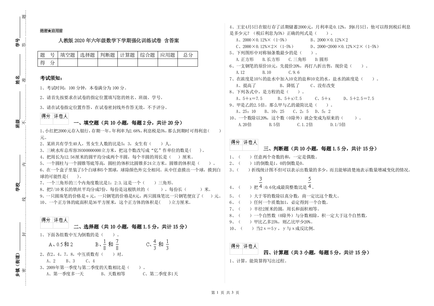 人教版2020年六年级数学下学期强化训练试卷-含答案