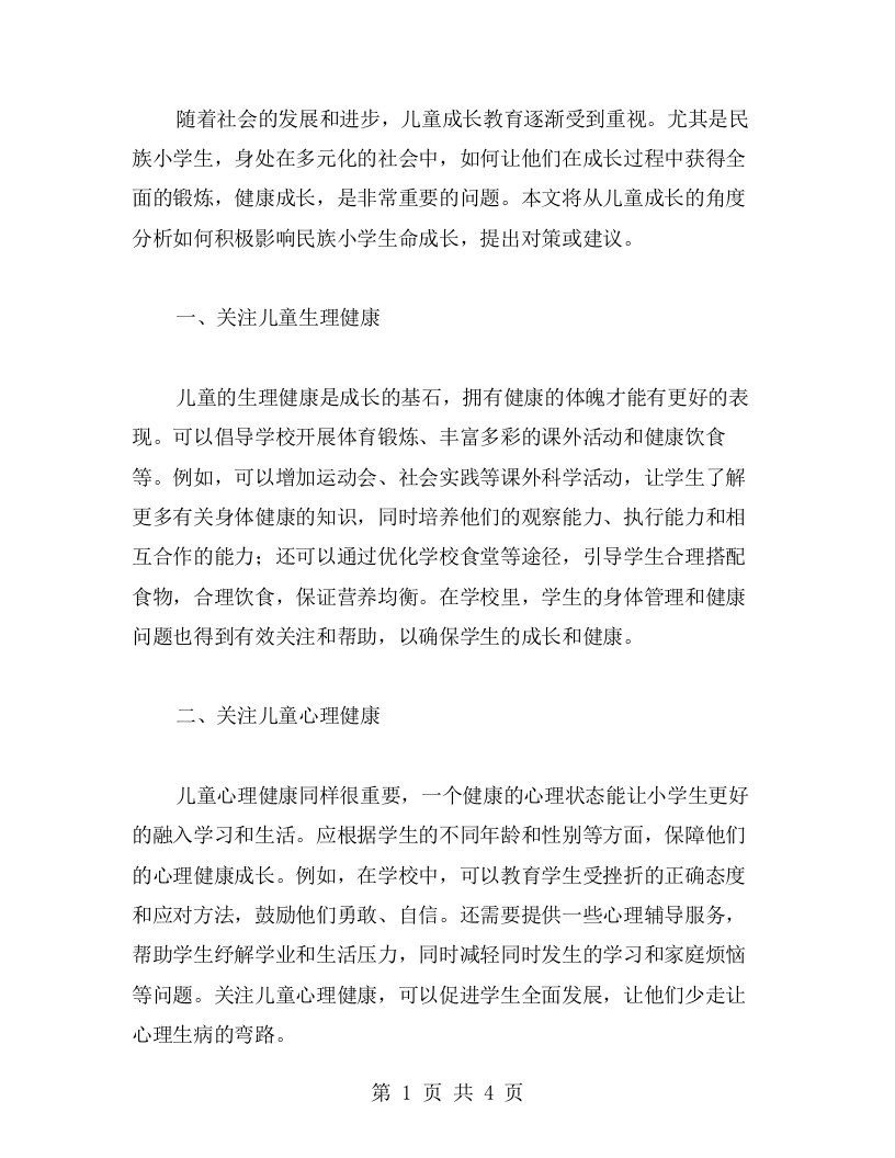 儿童成长教案：积极影响民族小学生命成长