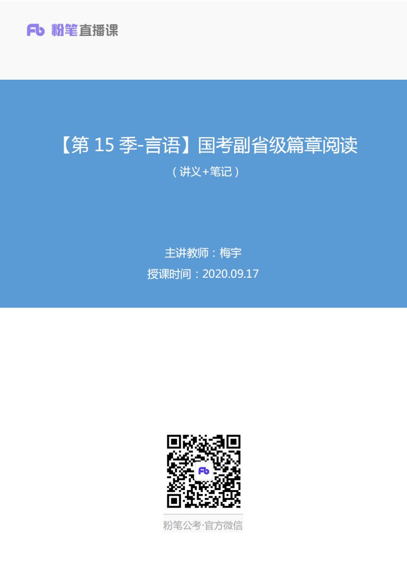 2020.09.17+【第15季-言语】国考副省级篇章阅读+梅宇+（讲义+笔记）（模考大赛差异题解析课）翰轩