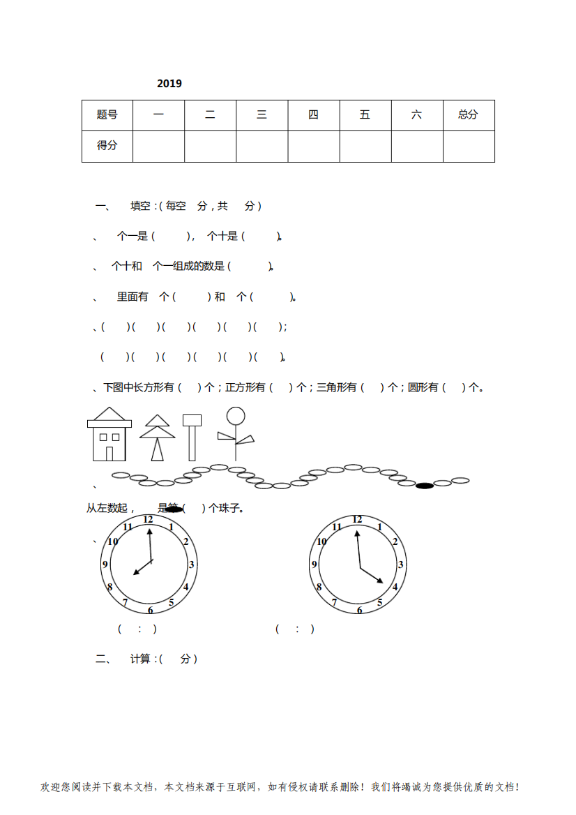 2019年部编人教版小学一年级数学上册期末考试题及答案