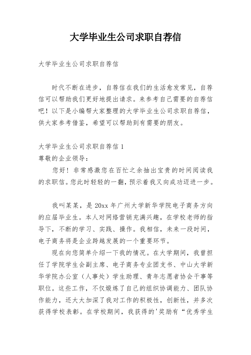 大学毕业生公司求职自荐信