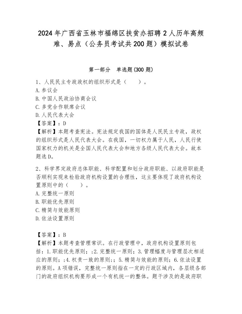 2024年广西省玉林市福绵区扶贫办招聘2人历年高频难、易点（公务员考试共200题）模拟试卷附答案（满分必刷）