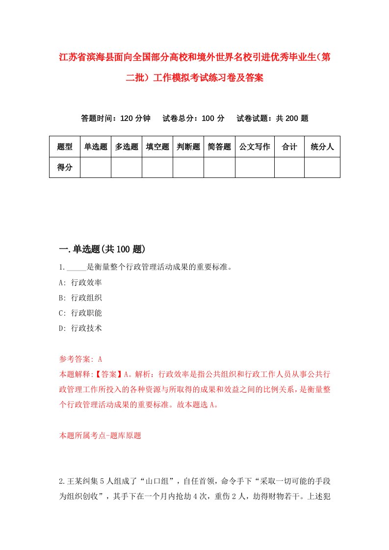 江苏省滨海县面向全国部分高校和境外世界名校引进优秀毕业生第二批工作模拟考试练习卷及答案第2期