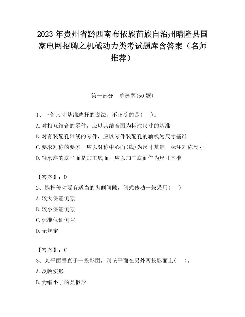 2023年贵州省黔西南布依族苗族自治州晴隆县国家电网招聘之机械动力类考试题库含答案（名师推荐）