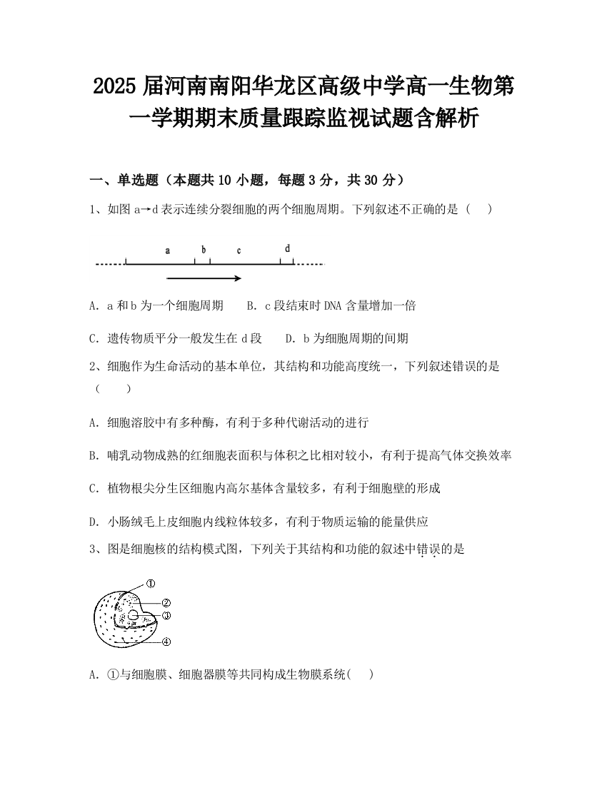 2025届河南南阳华龙区高级中学高一生物第一学期期末质量跟踪监视试题含解析