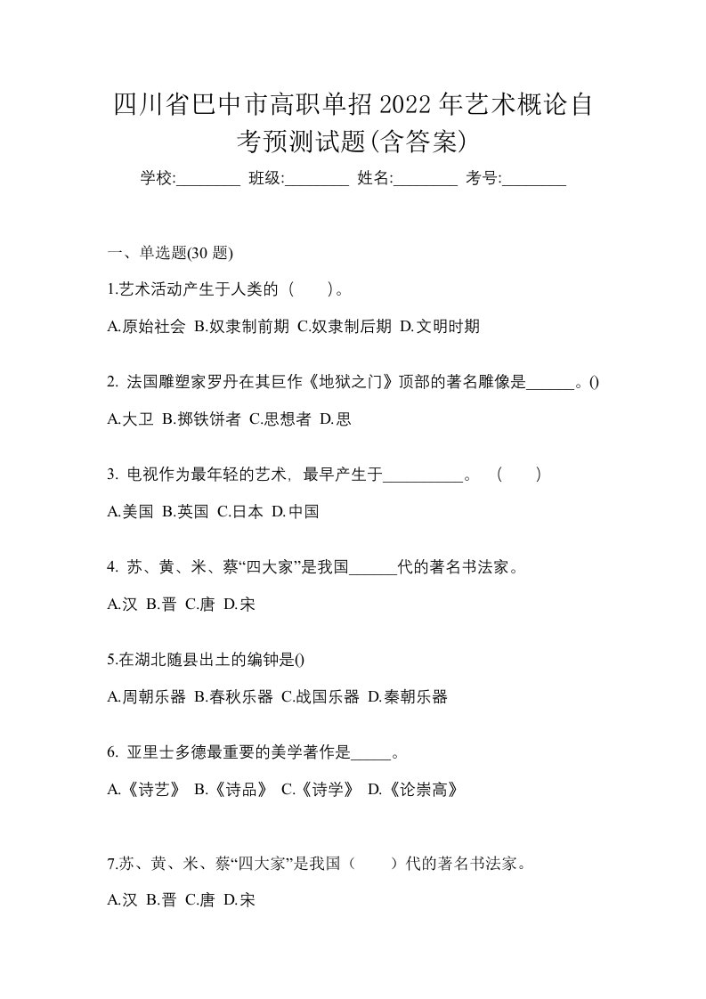 四川省巴中市高职单招2022年艺术概论自考预测试题含答案