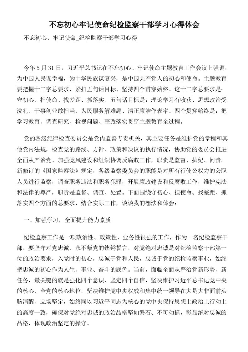 不忘初心牢记使命纪检监察干部学习心得体会