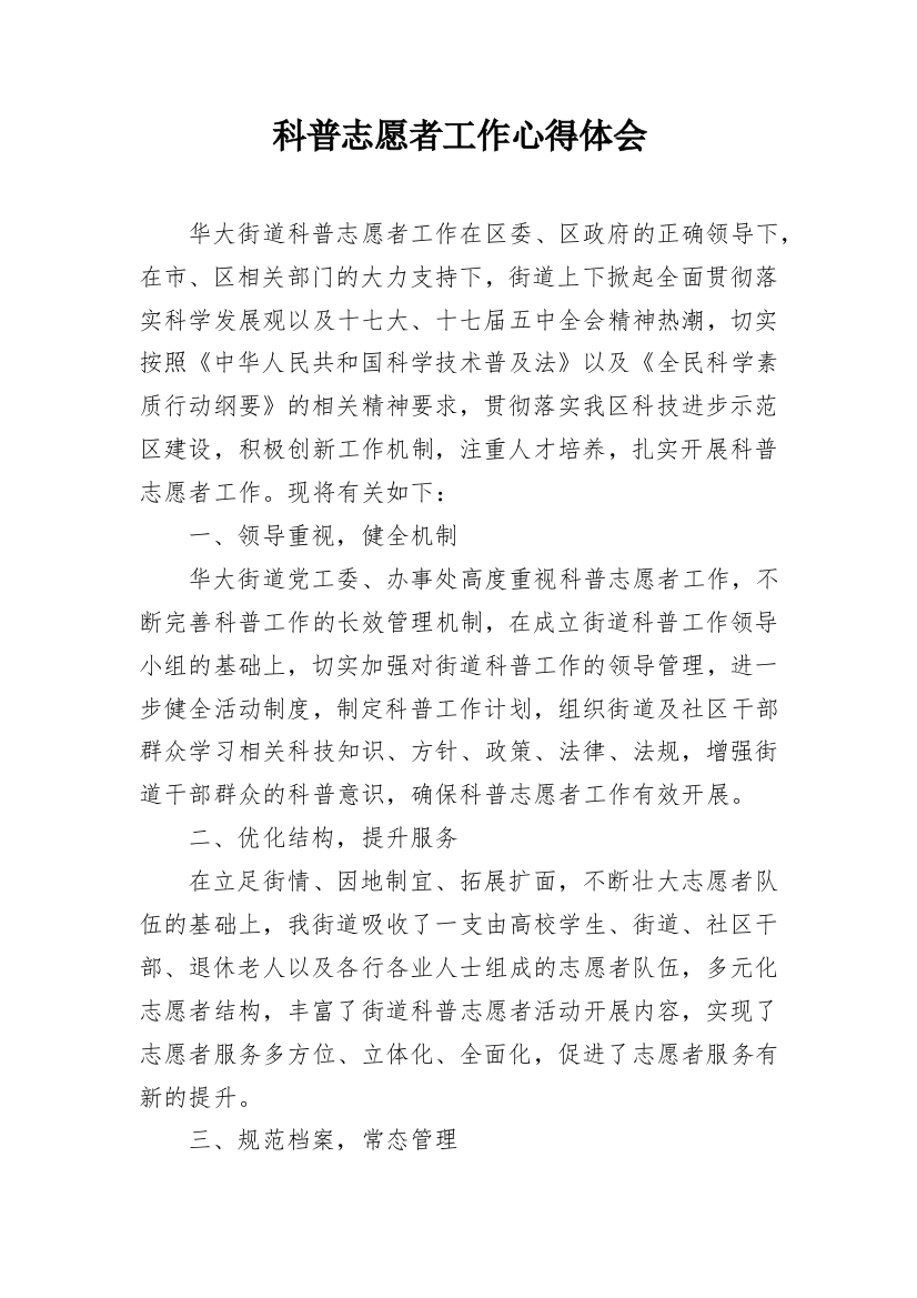 科普志愿者工作心得体会