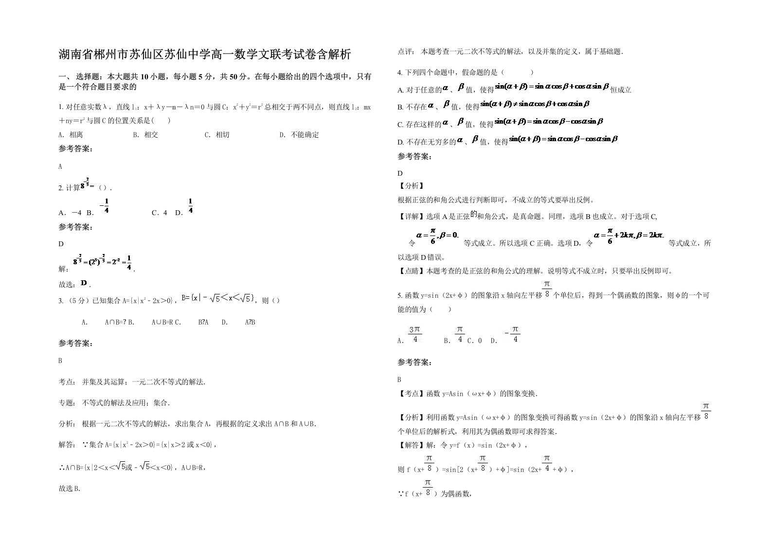 湖南省郴州市苏仙区苏仙中学高一数学文联考试卷含解析