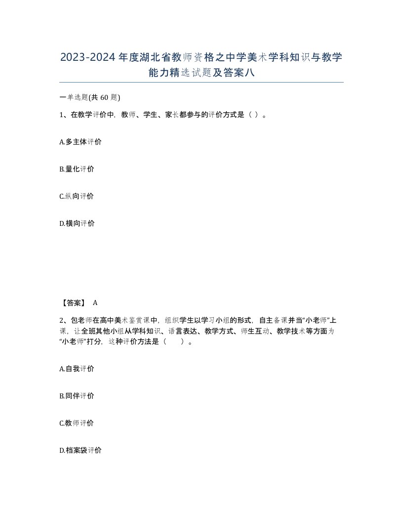 2023-2024年度湖北省教师资格之中学美术学科知识与教学能力试题及答案八