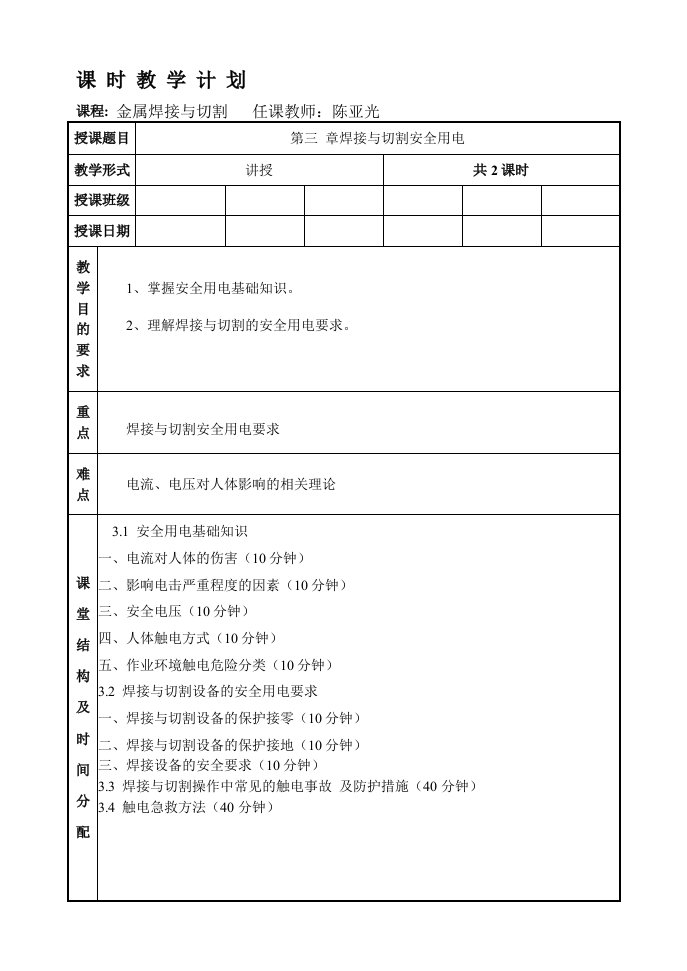 第三章焊接与切割安全用电