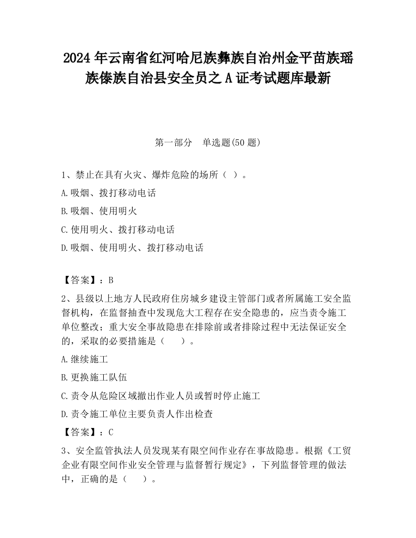 2024年云南省红河哈尼族彝族自治州金平苗族瑶族傣族自治县安全员之A证考试题库最新