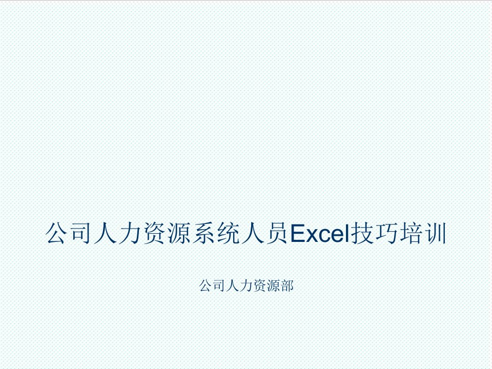 企业培训-公司Excel培训