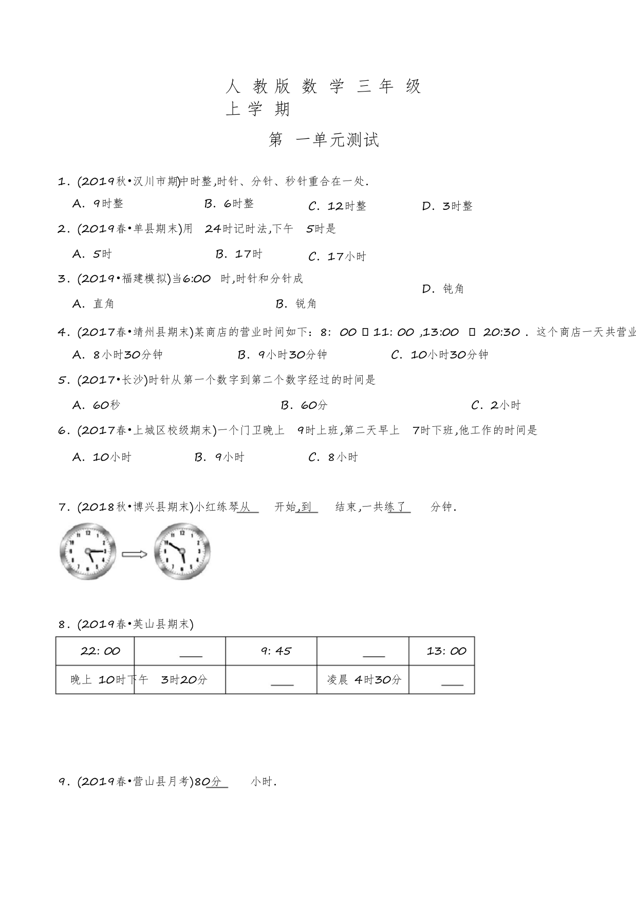 人教版数学三年级上册《第一单元综合检测卷》含答案