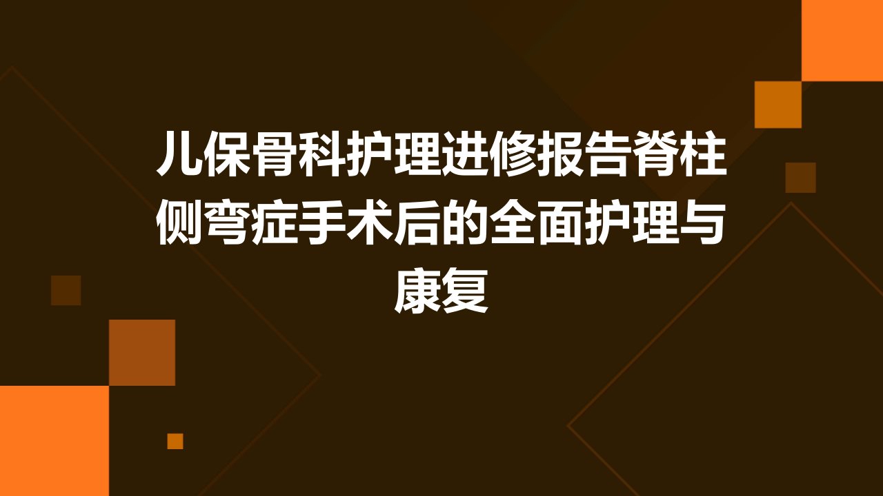 儿保骨科护理进修报告脊柱侧弯症手术后的全面护理与康复