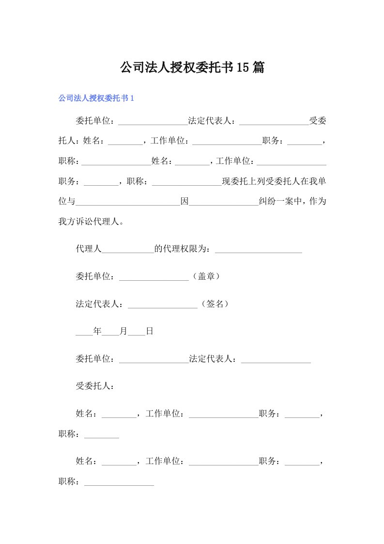 公司法人授权委托书15篇